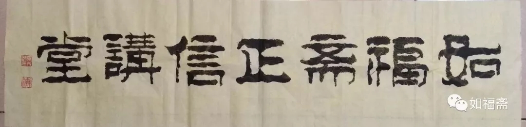 【如福文化】一一讲堂规约