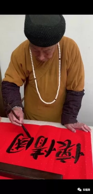 【如福斋•如福文化】当代高僧悟明长老为如福斋题写《家国情怀》