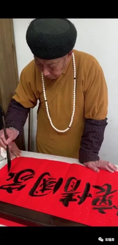 【如福斋•如福文化】当代高僧悟明长老为如福斋题写《家国情怀》