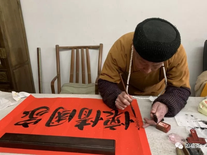 【如福斋•如福文化】当代高僧悟明长老为如福斋题写《家国情怀》