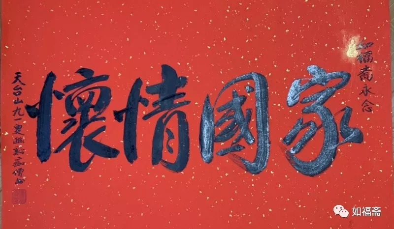 【如福斋•如福文化】当代高僧悟明长老为如福斋题写《家国情怀》