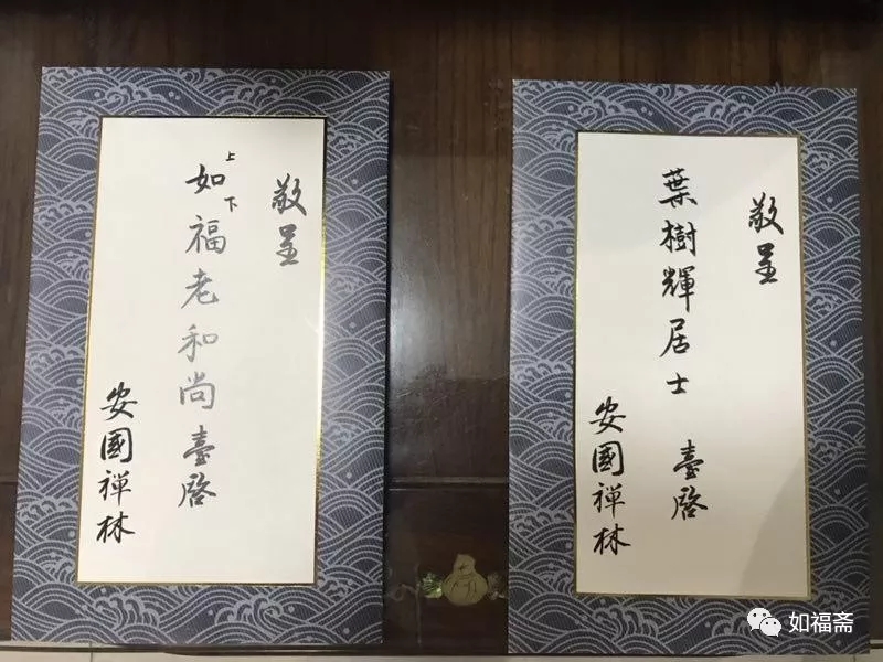 【如福文化】安国禅林|如福长老、永念居士受邀参加显光长老圆寂20年法会。