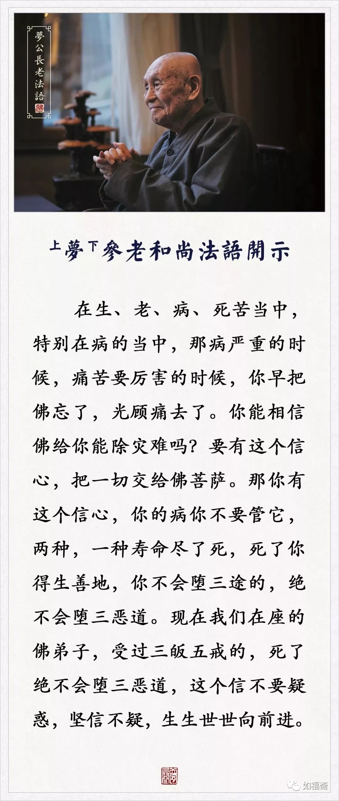 受过三皈五戒的，死了绝不会堕三恶道（梦参老和尚）