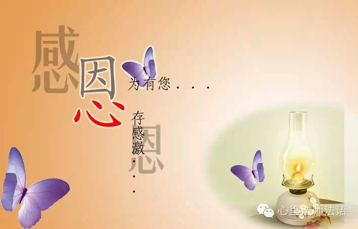 心里法师：学会感恩,烦恼會变快乐