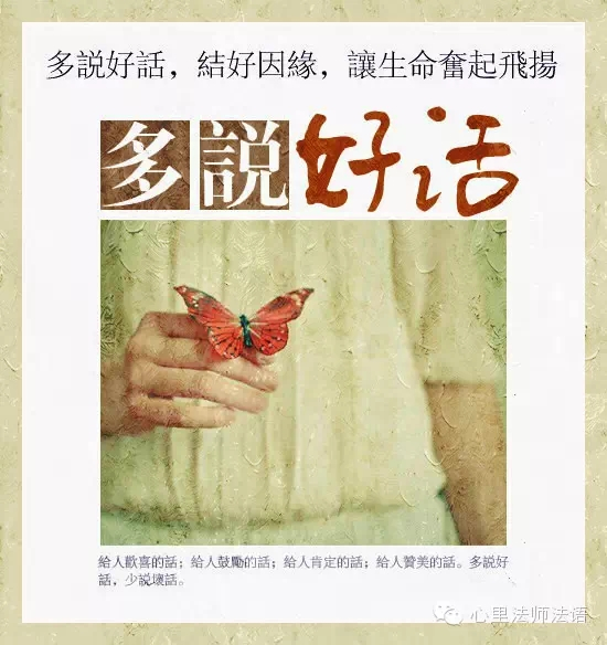 心里法师：多说好话 结好因缘