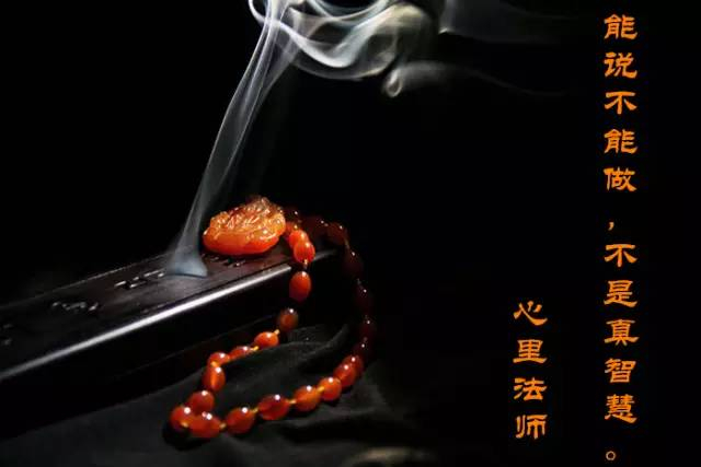 心里法师：能说不能做，不是真智慧
