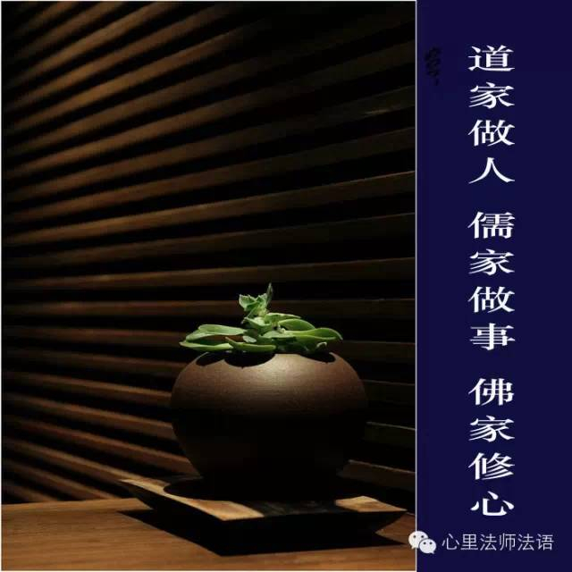 心里法师：管好自己是聪明，放纵自己是笨蛋 。