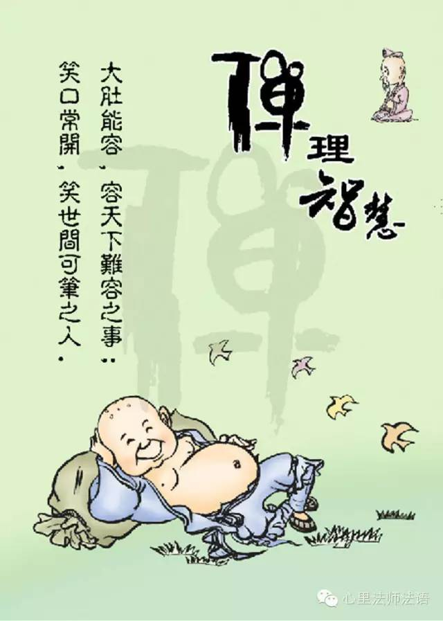 心里法师：大肚能容 笑口常开