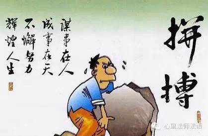 心里法师：再难，也要告诉自己坚强点