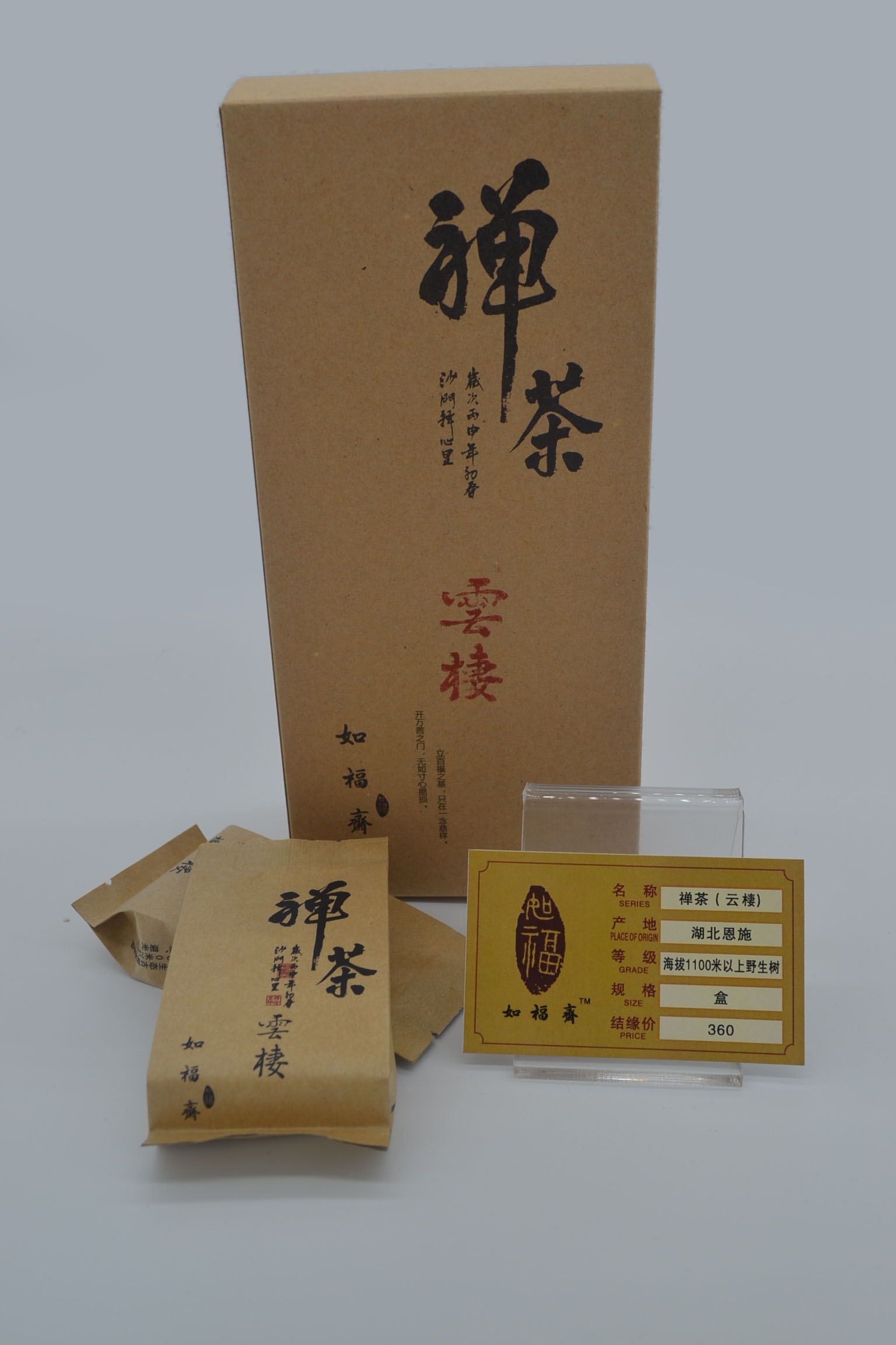 如福斋禅茶系列-云棲（红茶）