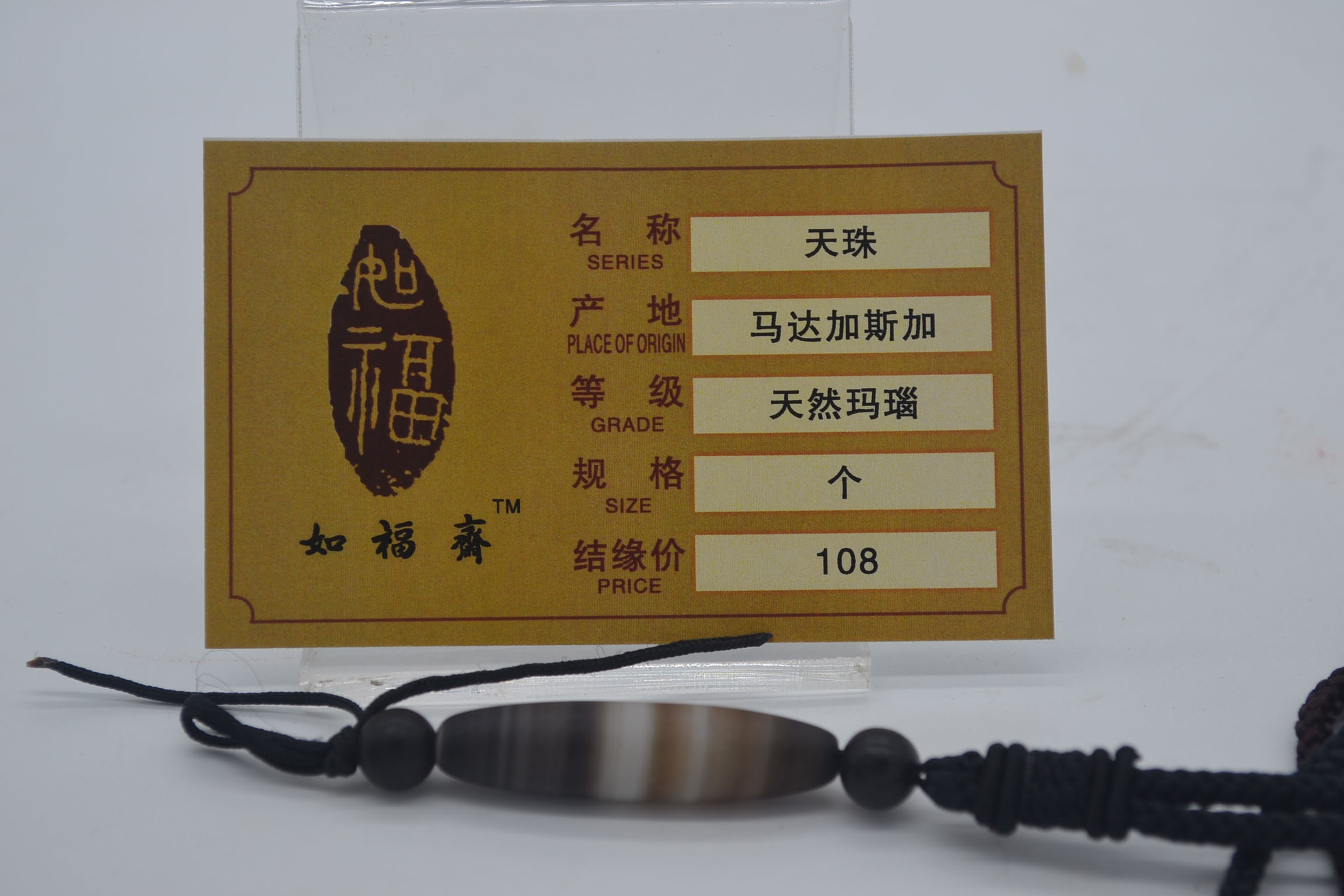 天珠