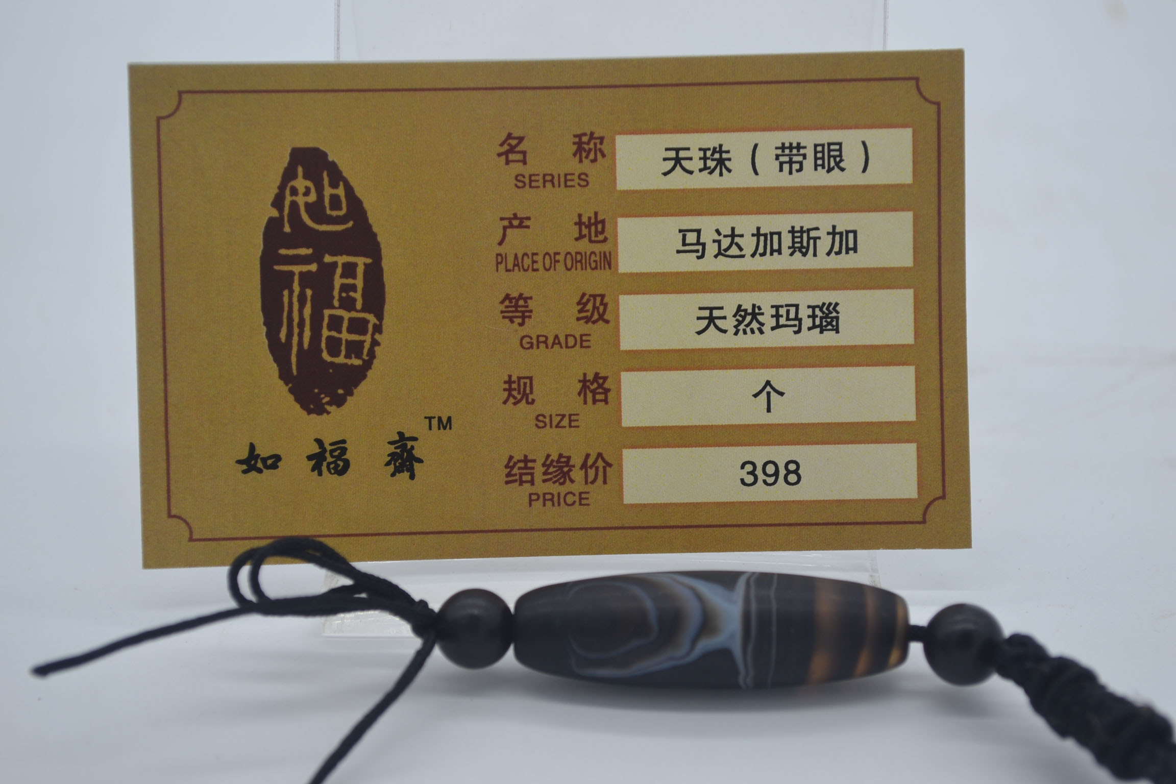 天珠（带眼)