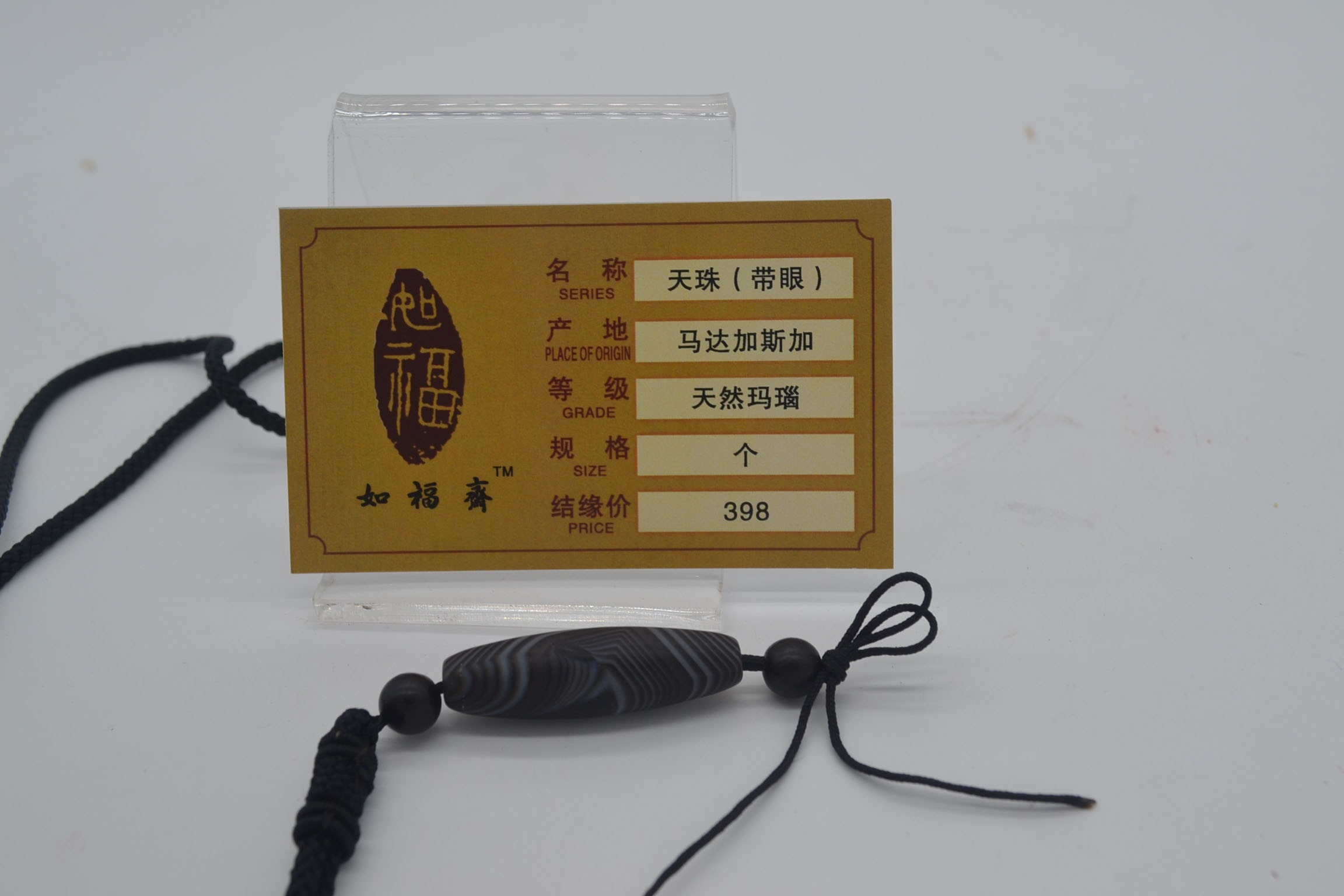 天珠（带眼)