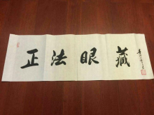 正法眼藏