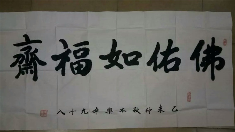 佛佑如福斋