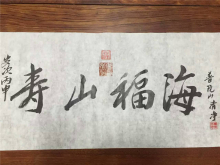 寿山福海