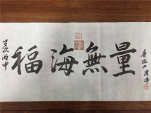 福海无量