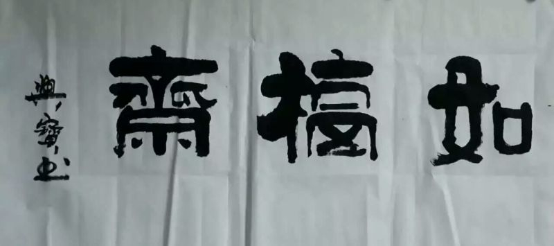 如福斋