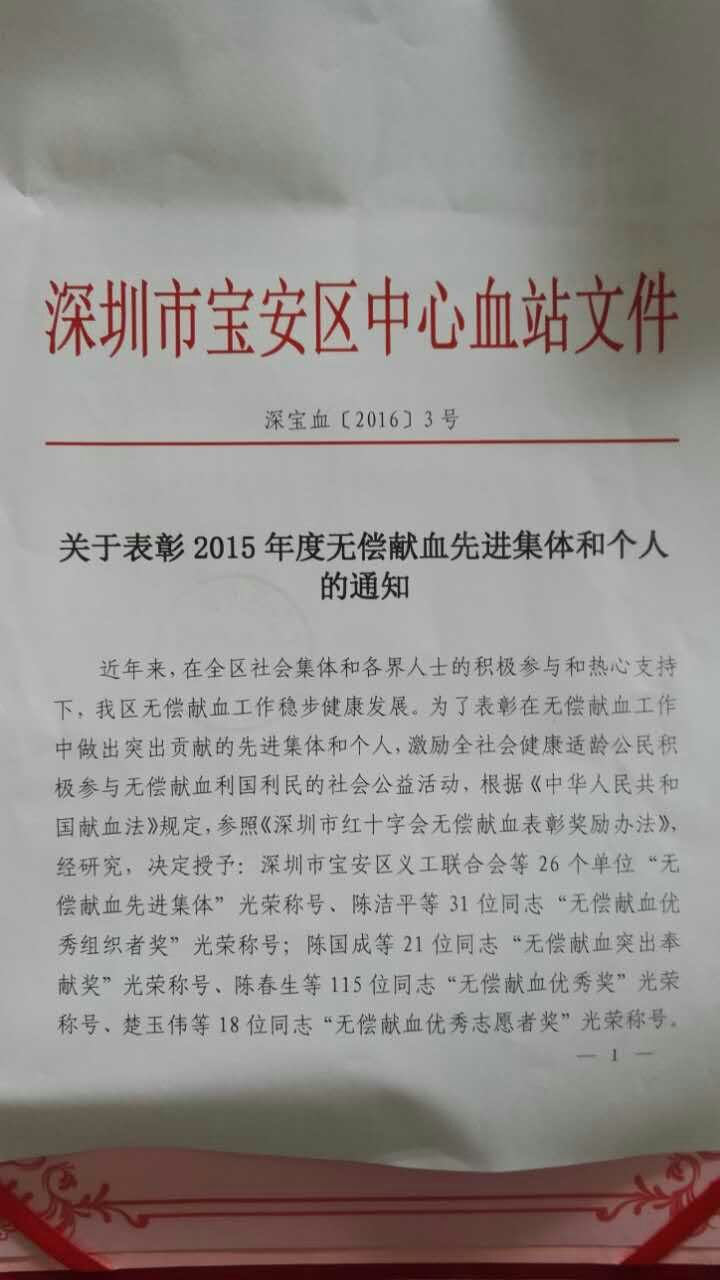 如福斋永念居士被评选为“2015年度无偿献血先进个人”
